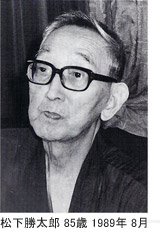 松下勝太郎　85歳　1989年8月